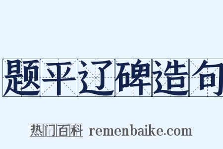 题平辽碑造句是什么意思的图片